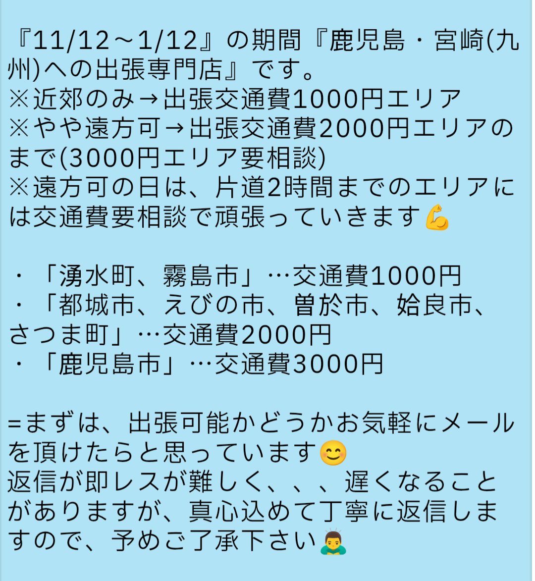 お待たせしました！
鹿児島・宮崎でのスケジュールを更新しました🙇‍♂🙇‍♂

現実的には、多くの方にお会いできるエリアではないと思っていますが、
当店のコンセプトに基づき、お一人でもお会いできたら嬉しいなと思っています🥹

お問い合わせ、心よりお待ちしております🙏