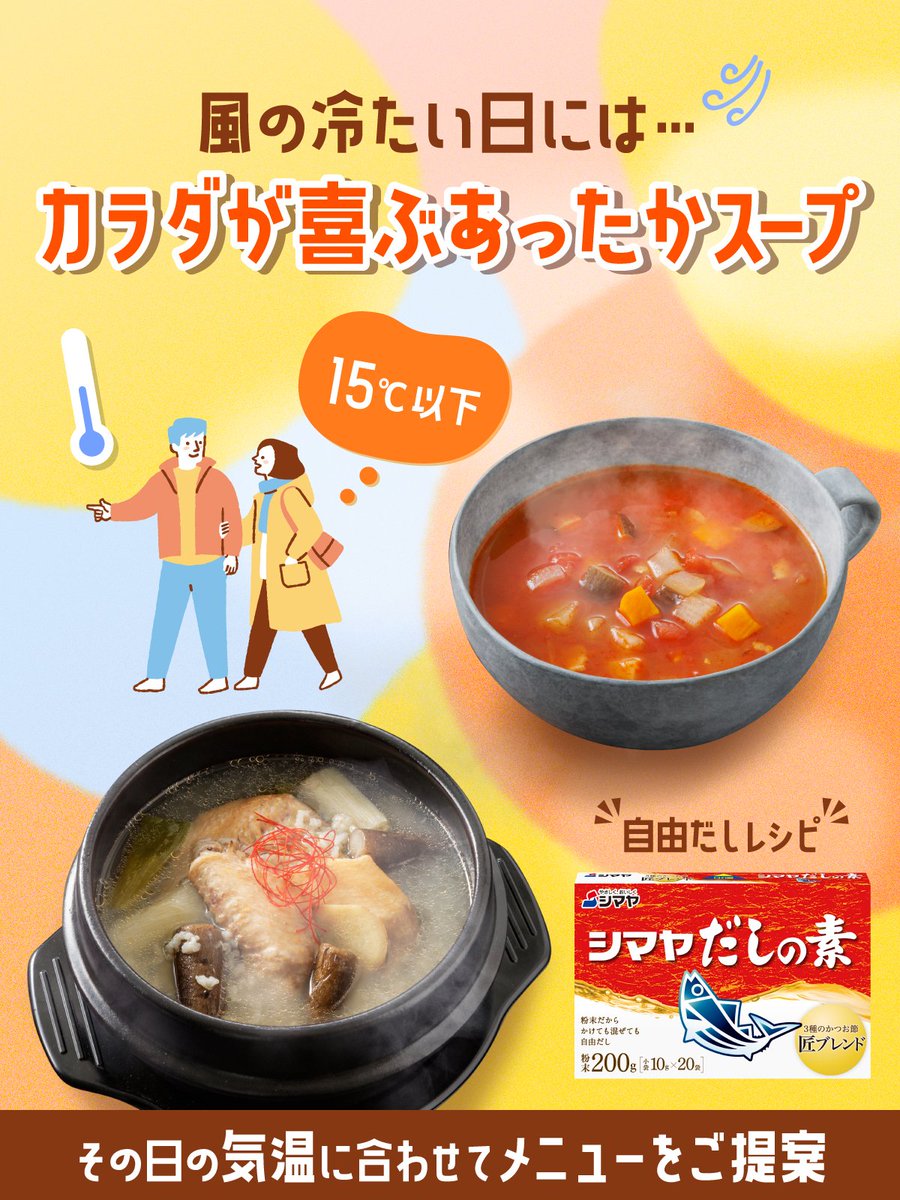 ＼今日の🌡気温で選ぶ #自由だし レシピ／

🍃風が冷たく、寒さが身にしみる…
そんな日は、 #シマヤだしの素 で決まり✨

カラダがホットになるスープ❗
【和風ミネストローネ】
dashiwaza55.com/recipe_106.html

【だしサムゲタン風スープ】
dashiwaza55.com/recipe_105.html