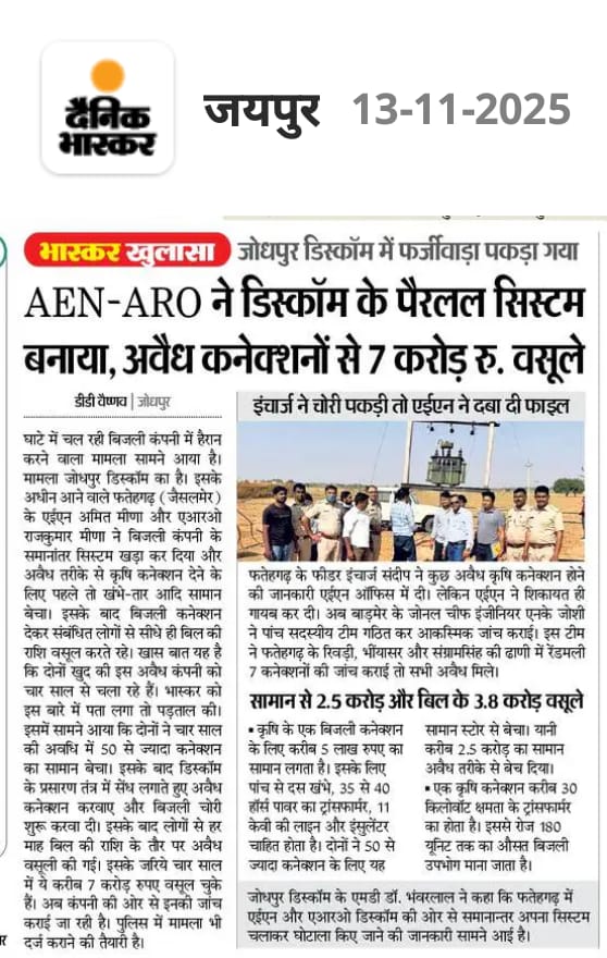 ऐसे चोरों की बजह से ईमानदारी से काम करनें बाले अधिकारी और कर्मचारियों की छवि ख़राब होती है 
बिजली निगम की छवि को भी ऐसे चोर नुकसान पहुंचाते हैं निगम प्रशासन और सरकार से मांगा है ऐसे लोगों के खिलाफ सख्त कार्रवाई की जाएं 
<a href="/RajCMO/">CMO Rajasthan</a> <a href="/artizzzz/">Arti Dogra</a> <a href="/JVVNLCCare/">Jaipur Vidyut Vitran Nigam</a> <a href="/hlnagar/">Heeralal Nagar</a> <a href="/AITUC_UnionRaj/">राजस्थान बिजली वर्कर्स फैडरेशन (एटक/AITUC)</a>