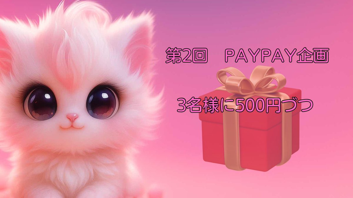 nyapi_present's tweet image. 🌈✨ニャピからの初プレゼント✨🌈
第2回PayPay企画スタート🎉
抽選で3名様に【500円ずつ】お届けするニャ🐾

💕応募ルール💕
@nyapi_present フォロー
リポストで完了！

締切：11月19日〆切
20日に発表するにゃᓚᘏᗢ 💕

当選発表は #ニャピからの贈り物 🎀
「ちょっぴり幸せ」をお届けします💌