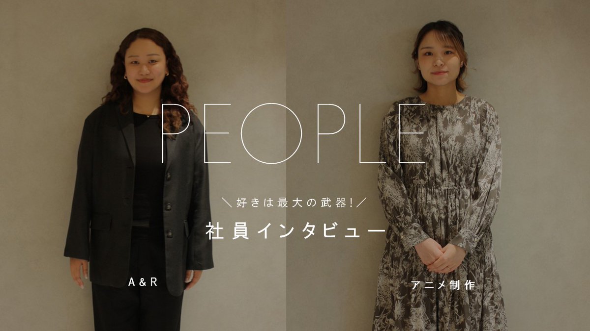 🪩PEOPLE 社員インタビュー更新🎤

🆙A&amp;R
🆙アニメ制作
更新しています！🌟

詳しくは新卒採用サイトへ！
i-note.jp/avex/people/in…

#新卒 #就活 #27卒
#エイベックス #avex
