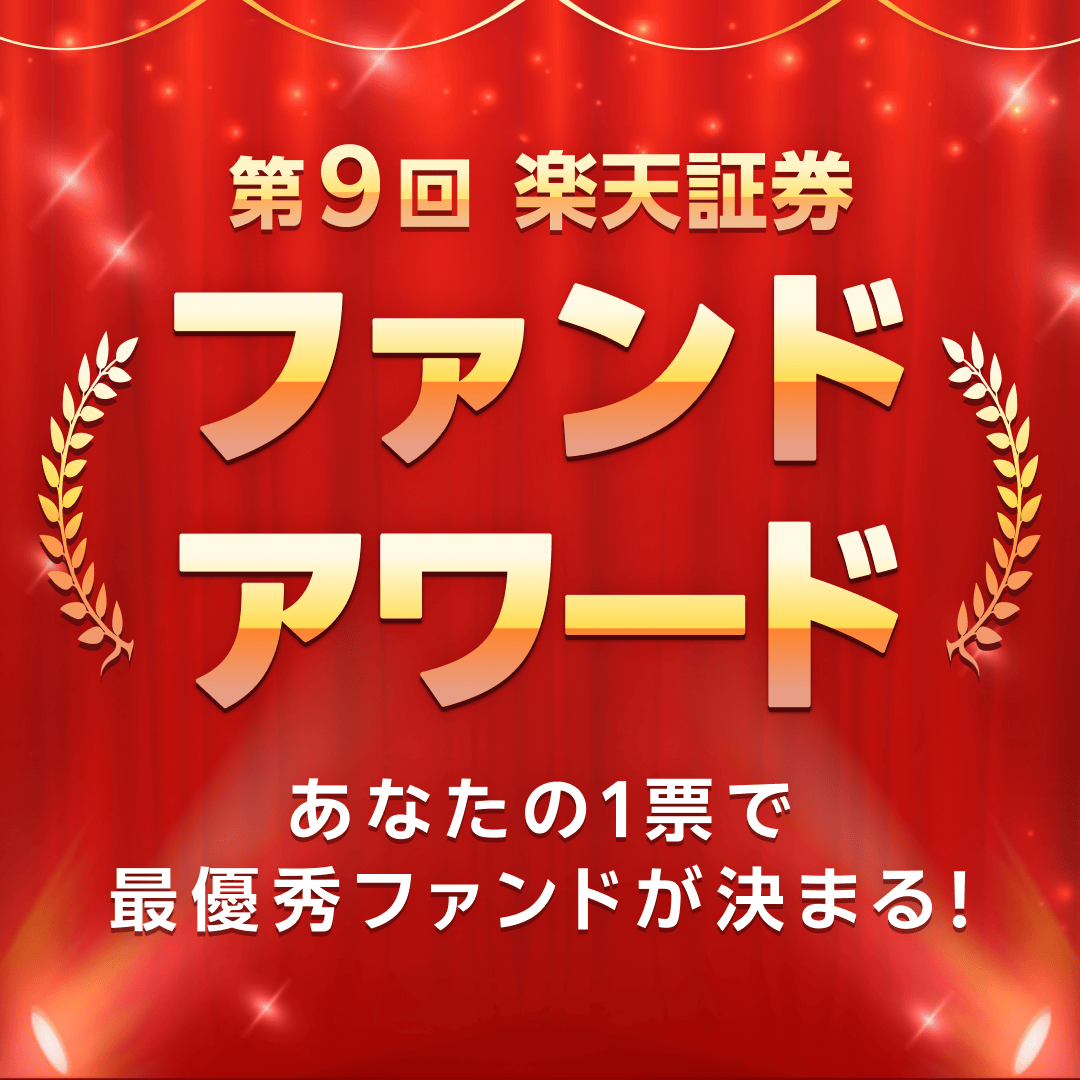 弊社ファンドが「第９回楽天証券 ファンドアワード」にノミネートされました🎉 ◇ローリスク部門： 東京海上セレクション・物価連動国債 ◇長期優良ファンド（国内）部門：  東京海上・ジャパン・オーナーズ株式オープン 皆様の一票が力になります✨ぜひ楽天証券のページ ...