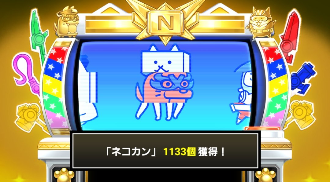 にゃんこスロットⅡ でネコカン1133個ゲットしたにゃ！ #にゃんこ大