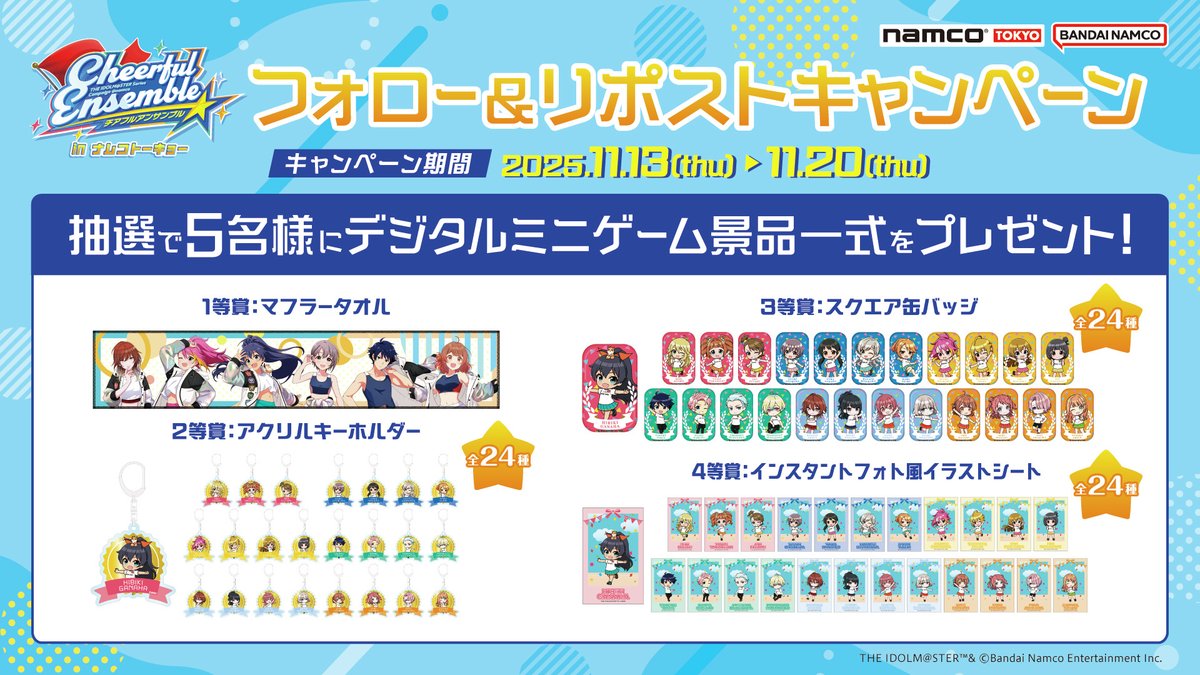 『チアフルアンサンブル in ナムコトーキョー』開催を記念して
　
✨ デジタルミニゲーム景品一式プレゼント ✨

応募方法
①<a href="/namcoTOKYO/">namco TOKYO</a> をフォロー
②この投稿をリポスト
〆11/20(木)

#アイドルマスター #プレゼントキャンペーン