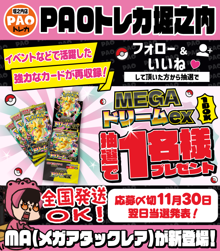 PAO_toreka_hori's tweet photo. 🌈堀PAOアメイジング🌈
🎁#ポケカ MEGAドリームexプレゼント🎁
🎉キャンペーン開催🎉

💡応募は簡単‼️💡
✅フォロー👤
✅いいね❤️
で応募完了👍
リポストもしてくれると嬉しいです☺️

ご応募お待ちしております🎶

PAO堀之内店ではポケカの在庫を増やしてます‼️
是非たくさんお持ち��みください😘 https://t.co/gPcwNv4STJ