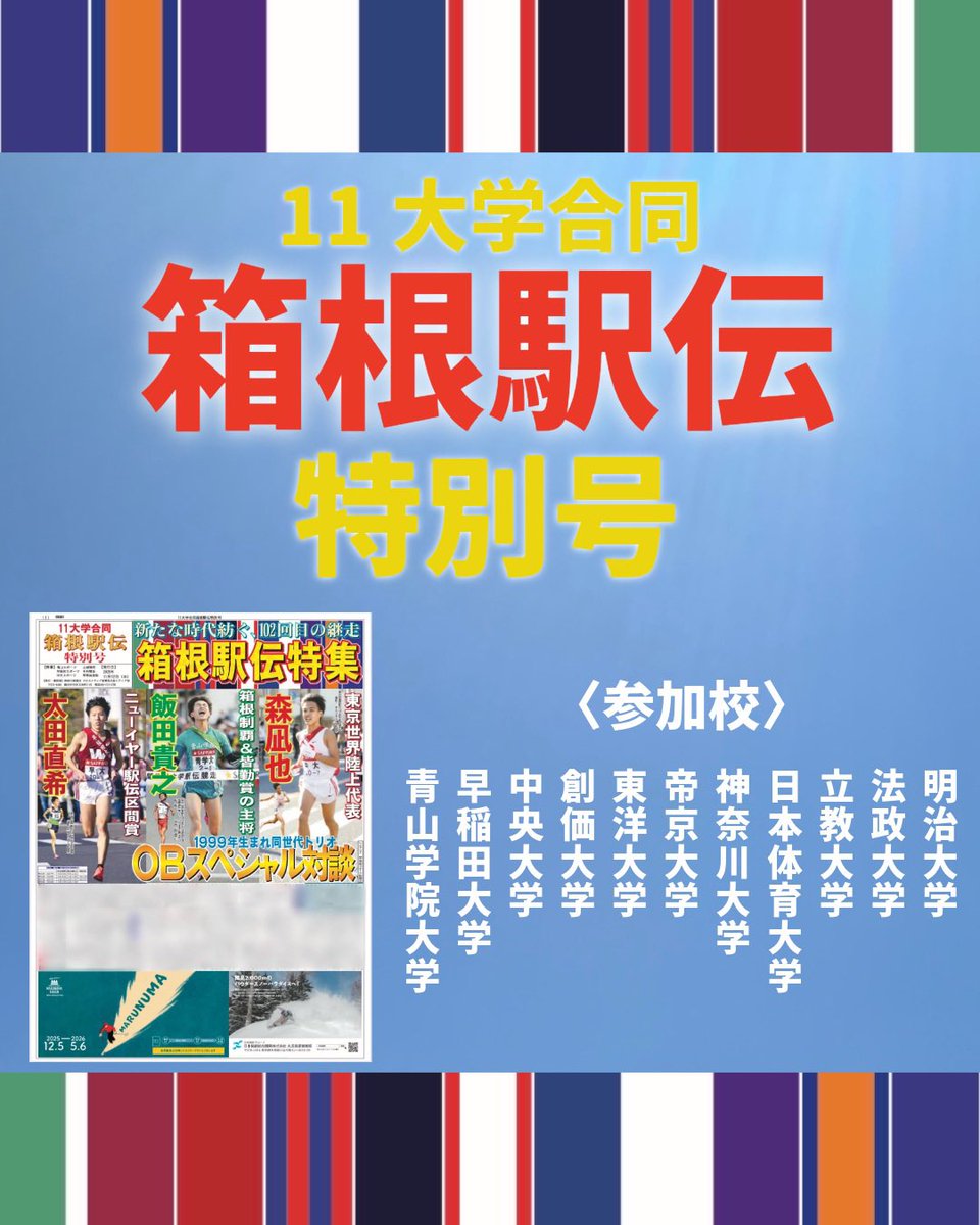 合同号発行】 11大学合同箱根駅伝特別号を発行しました‼️ ぜひ