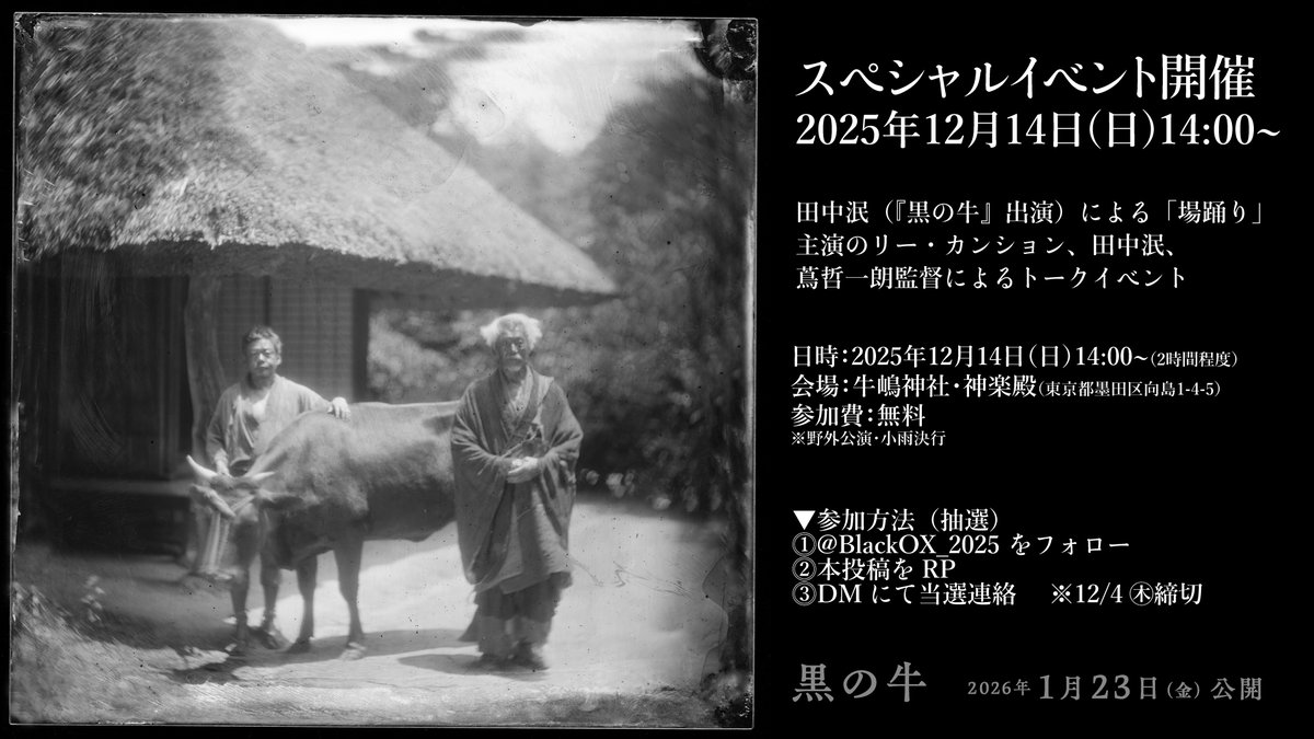 ◥◣『黒の牛』公開記念イベント開催◢◤

12/14㊐牛嶋神社 14時〜

☑️田中泯による「場踊り」
☑️リー・カンション×田中泯×蔦哲一朗監督トーク

▼参加方法（抽選）
⓵<a href="/BlackOX_2025/">映画『黒の牛』公式　2026年1月23日公開</a> をフォロー
⓶本投稿をRP
⓷DMにて当選連絡 　※12/4㊍締切

alfazbetmovie.com/kuronoushi/ins…