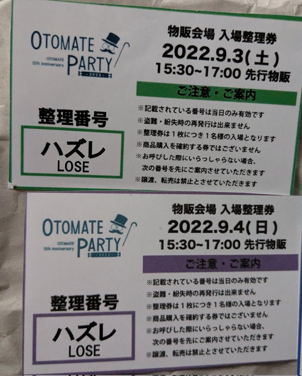ハズレ券が話題になってるので…
オトメイトさんはいつも入ってます。
酷かったのは、LOSEって？
何に負けた？？？？？？
