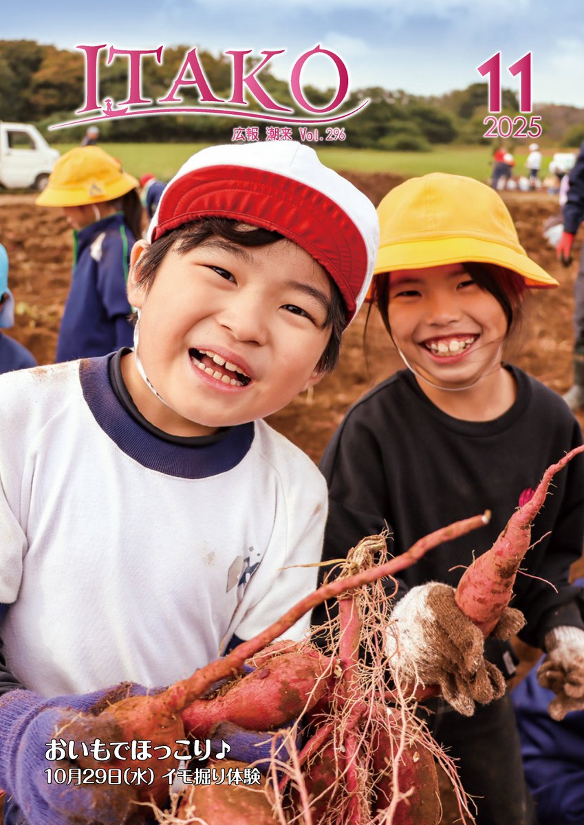 広報いたこ11月号】 広報いたこ11月号を発行しました。 「令和8年度
