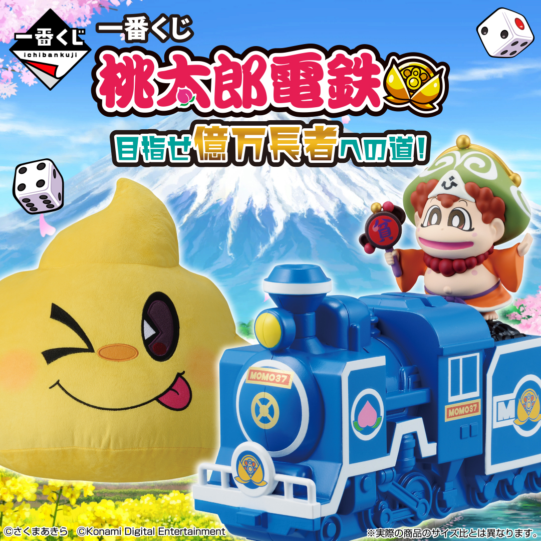 ㊗『桃太郎電鉄2』発売!! #一番くじ 全ラインナップ公開!!🍑 ＼ 『一