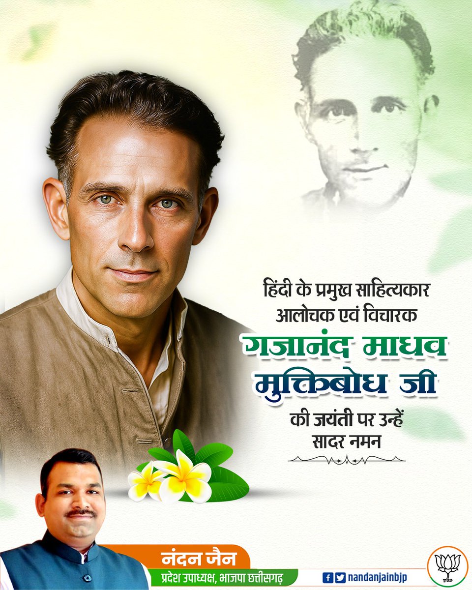 हिंदी साहित्य में प्रगतिशील कविता और नयी कविता के मध्य एक सेतु माने जाने वाले प्रख्यात उपन्यासकार, निबंधकार तथा कहानीकार #गजानन_माधव_मुक्तिबोध जी की जयंती पर उन्हें कोटि-कोटि नमन।