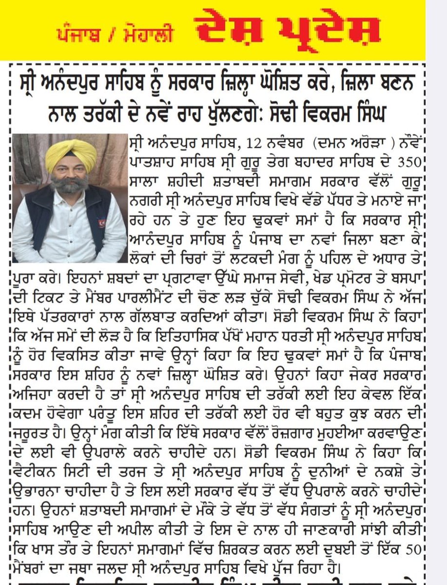 ਅਸੀਂ ਅਨੰਦਪੁਰ ਸਾਹਿਬ ਨੂੰ ਜ਼ਿਲ੍ਹੇ ਦਾ ਦਰਜਾ ਦੇਣ ਦੀ ਮੰਗ ਕਰਦੇ ਹਾਂ।

We demand district status for Anandpur Sahib. Granting district status to Anandpur Sahib will open new avenues of development.
This step will bring government services closer to the people and accelerate overall growth.