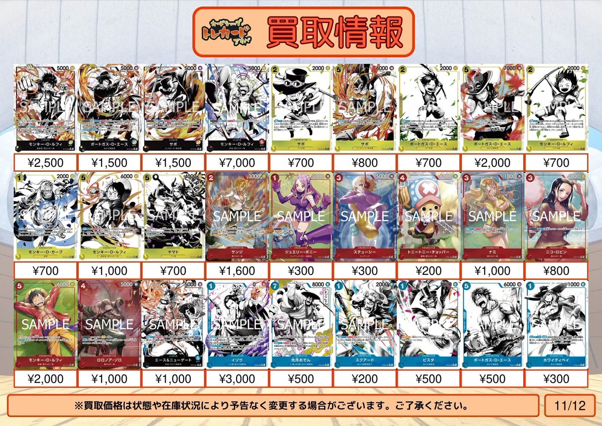 【ワンピース買取情報】
EB01～03　ST　買取表更新いたしました

※状態や在庫状況、相場によって予告なく変更される場合があります。

#カードショップトレカード
#買取
#秋葉原
#ワンピースカードゲーム