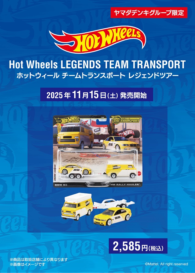ヤマダデンキグループ限定！ #ホットウィール チームトランスポート