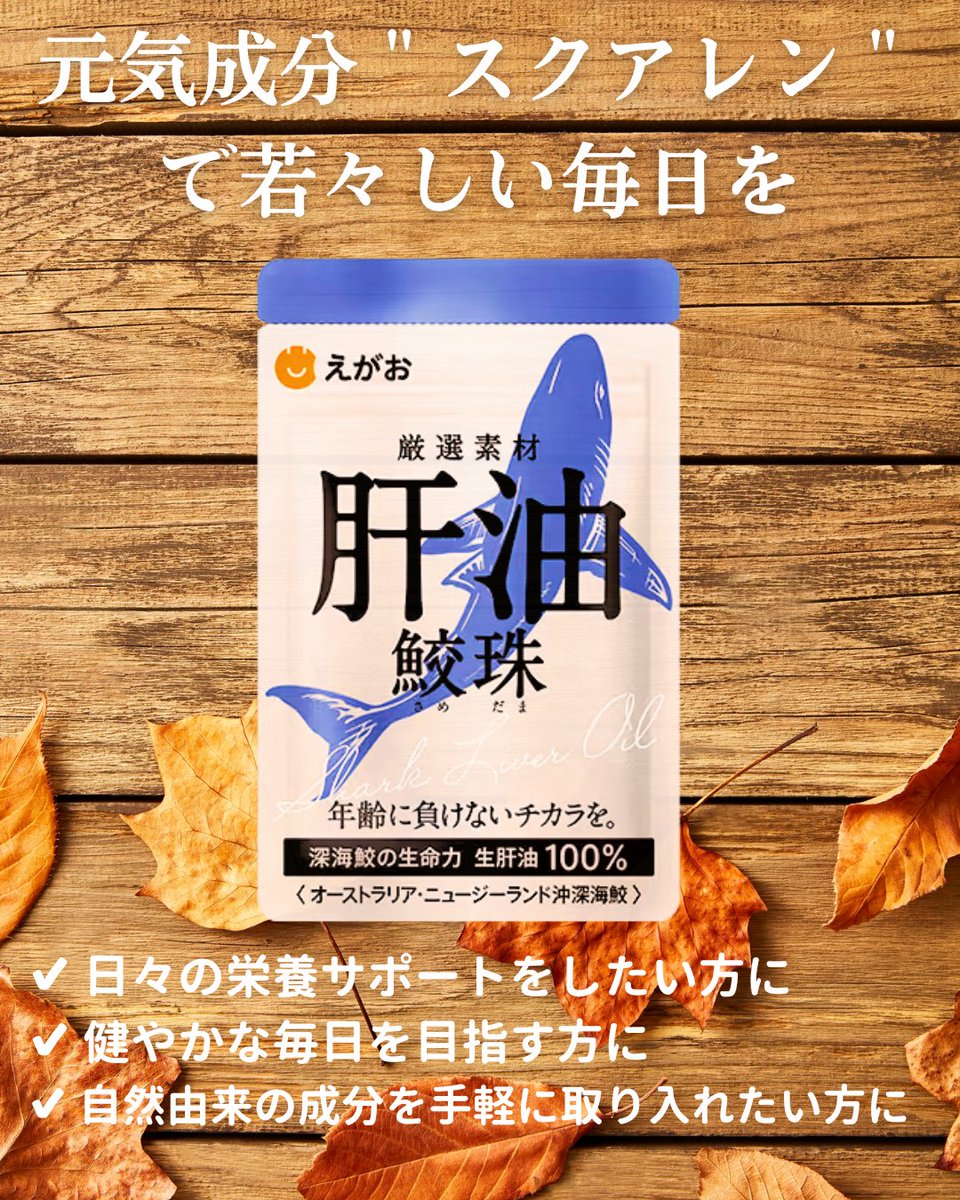 秋も深まり、冬の気配を感じる季節になりましたね🍵

「えがおの肝油 鮫珠」は、深海鮫の生肝油を100％使用したサプリメント🦈
注目の成分「スクアレン」は体のすみずみを巡り、日々の活力ある生活を応援します💪
 
詳細はこちら241241.jp/products/suppl…

#えがお #肝油 #スクアレン #毎日の健康習慣