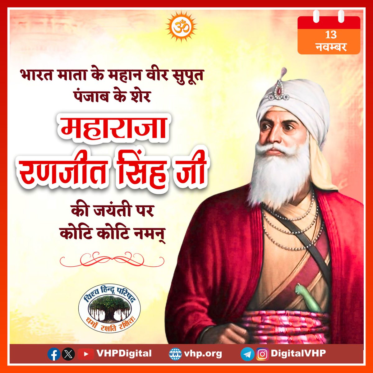 vhpnoidagbn's tweet image. अप्रतिम शौर्य, पराक्रम, राष्ट्र भक्ति व गुरु भक्ति के पर्याय शेर-ए-पंजाब महाराजा रणजीत सिंह जी की जयंती पर उन्हें कोटिश: नमन्...🙏