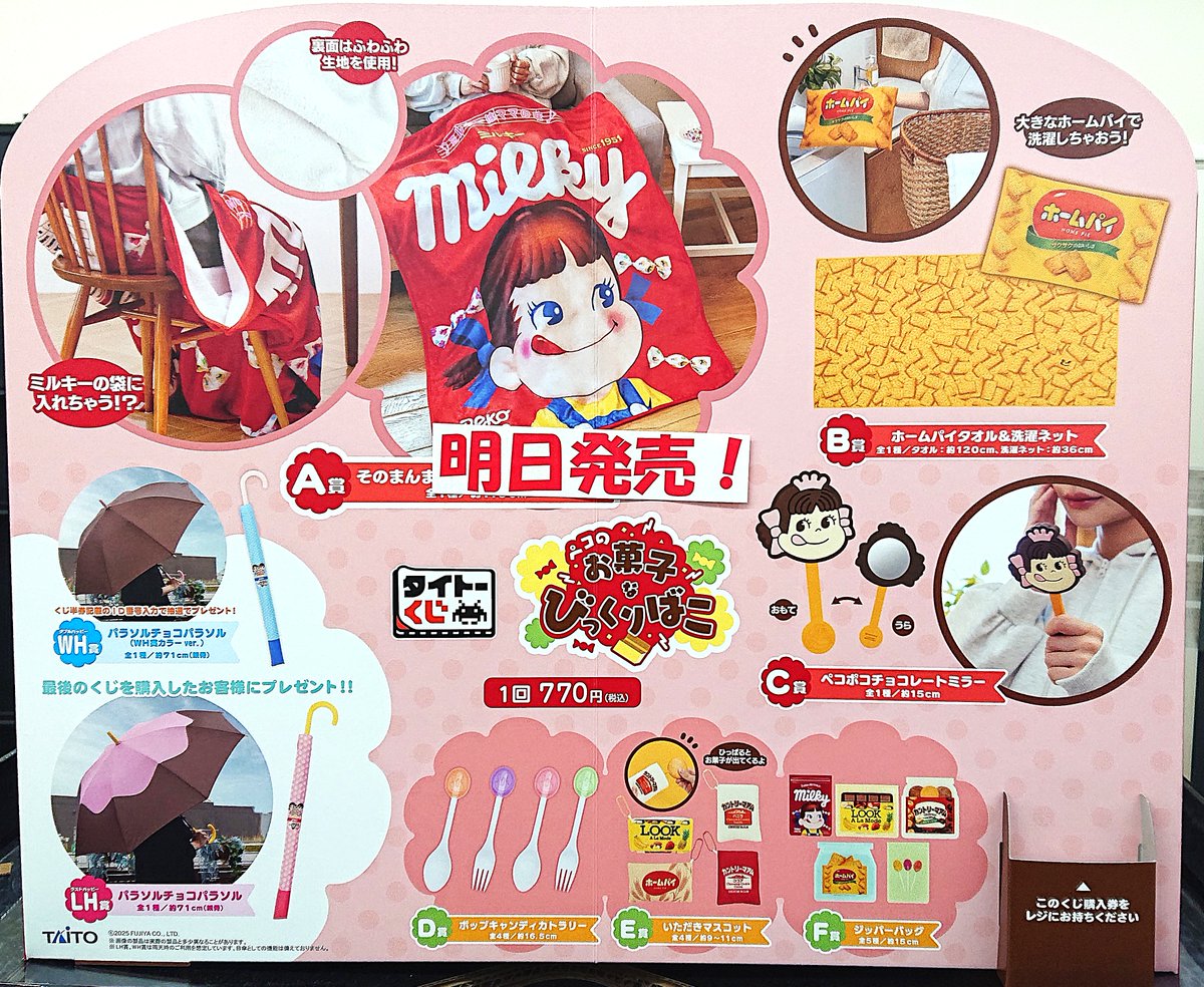 くじ情報🆕 11月14日(金)発売 タイトーくじ ✓ タイトーくじ ペコのお