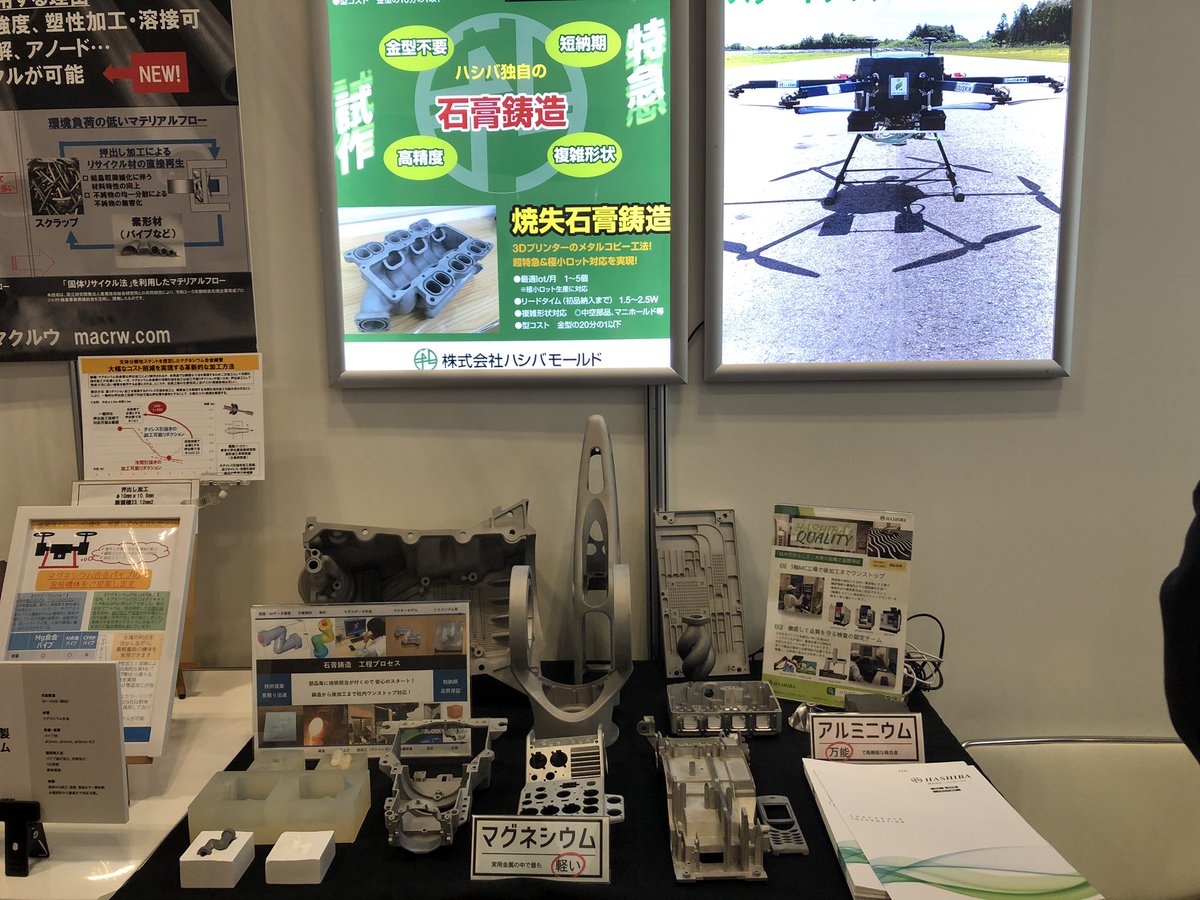 HASHIBA_Group's tweet photo. 幕張メッセでメタルジャパン2025に出展中！
小間No.35-26

日本マグネシウム協会ブースにて軽量化に特化したサンプルを多数展示してます
ぜひお越しください👍

#メタルジャパン
#高機能素材week 
#日本マグネシウム協会
#石膏鋳造　#軽量化
#企業公式相互フォロー https://t.co/H6n0brEiok