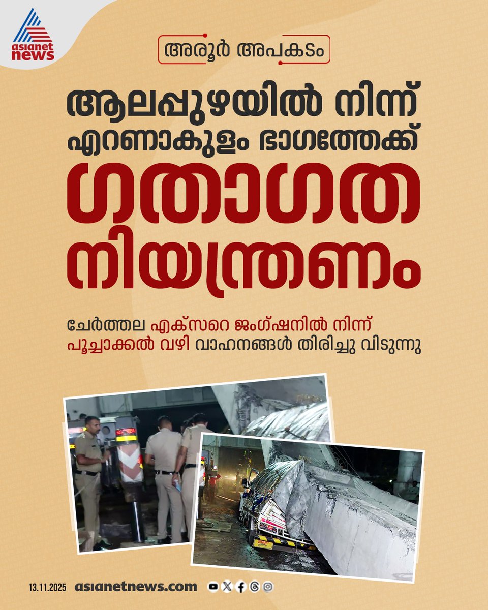 AsianetNewsML's tweet photo. അരൂർ തുറവൂർ ഉയരപ്പാത മേഖലയിൽ ഗതാഗത നിയന്ത്രണം ഏർപ്പെടുത്തി

https://t.co/OLxfR8L8O0

#Alappuzha #Accident #TrafficRestriction https://t.co/6CBba1YO0H