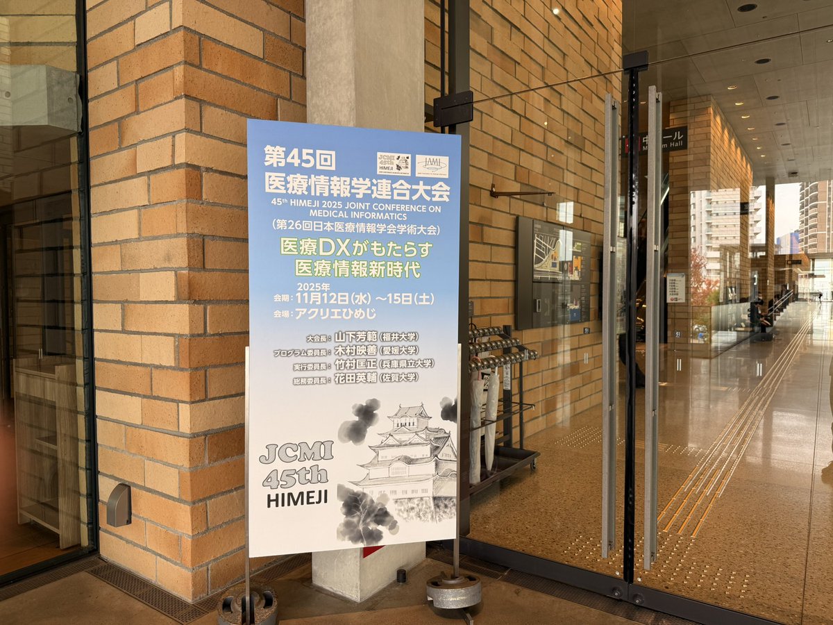 二年ぶりの医療情報学連合大会