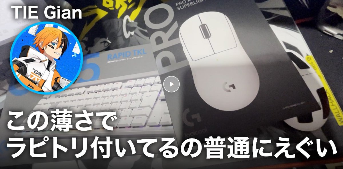 LogicoolG's tweet image. 「この薄さでラピトリえぐいけどね～」

TIE Gianさん @TIE_Gian も驚くラピッドトリガー搭載「G515 RAPID」の特徴を動画でチェック👀

コンパクトモデル「SUPERLIGHT 2c」もレビューしていただいています！

◆動画はこちら
amazon.co.jp/stores/page/33…