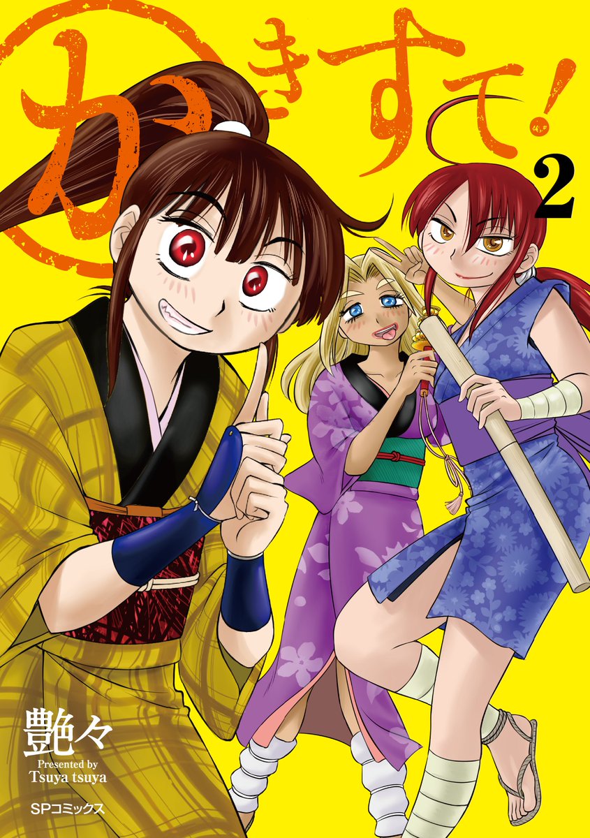 ComicRanTwins's tweet image. 〝くノ一〟赤面珍道中を明るく赤裸々に🌈
🎉「#かきすて！」（#艶々）2巻 本日発売🎉

amazon.co.jp/%E3%81%8B%E3%8…

COMIC ZIN様にて特典ペーパー展開中💨
shop.comiczin.jp/products/detai…

～11/21（金） 期間限定!!
単行本1巻「全話無料」開放中🎊
comicborder.com/episode/326963…