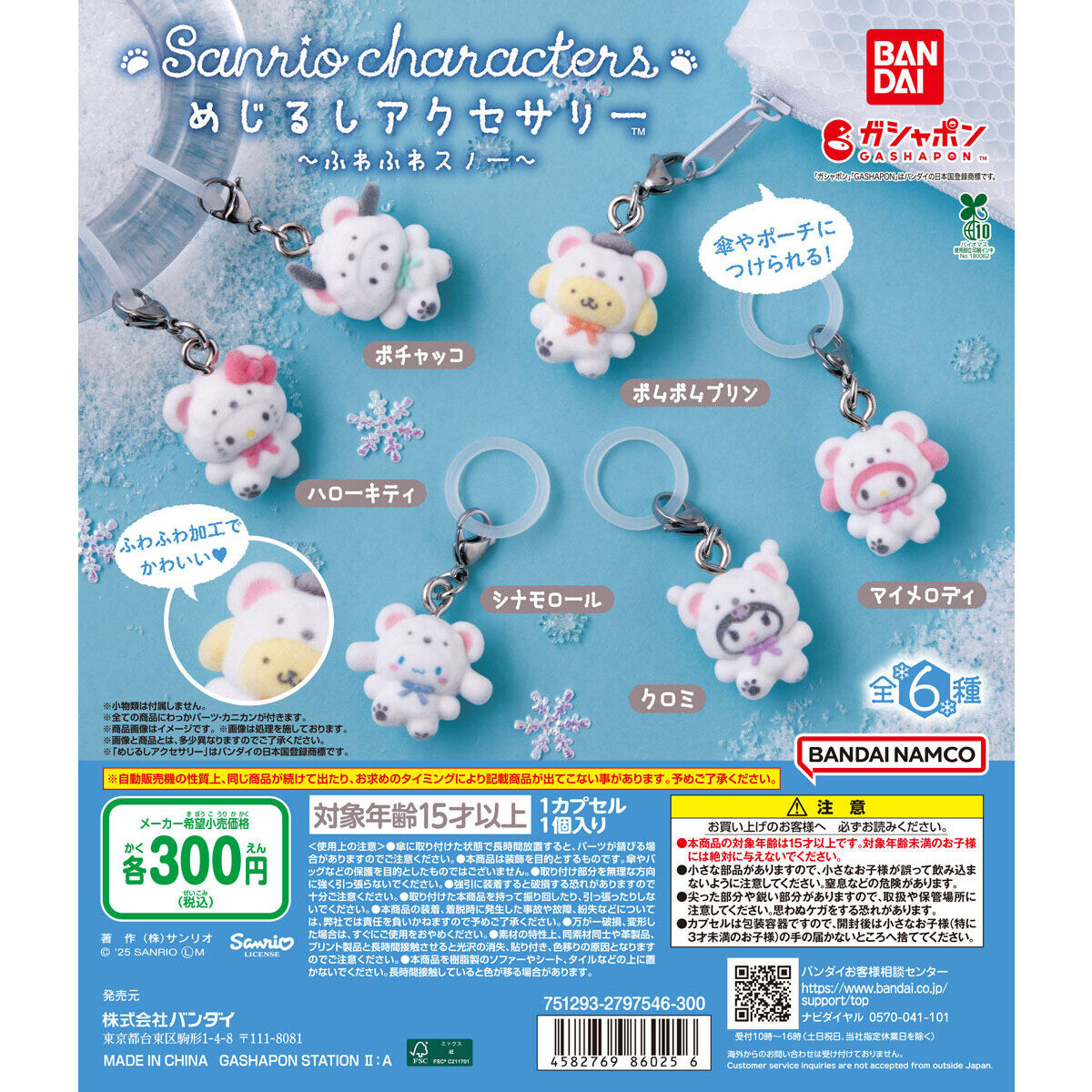 sanrio_oshikatu's tweet image. ＼⚠️本日11/13(木)入荷📣🆕／
「めじるしアクセサリー サンリオキャラクターズ ～ふわふわスノー～🐻‍❄️」
ガチャガチャ入荷したよ🥹🩷

こちらも今日から大型店舗へ入荷始まったので明日～明後日あたりで取り扱い店舗増えていきそう🙆‍♀️
私も回す予定だけど見つけられるかな🥹…