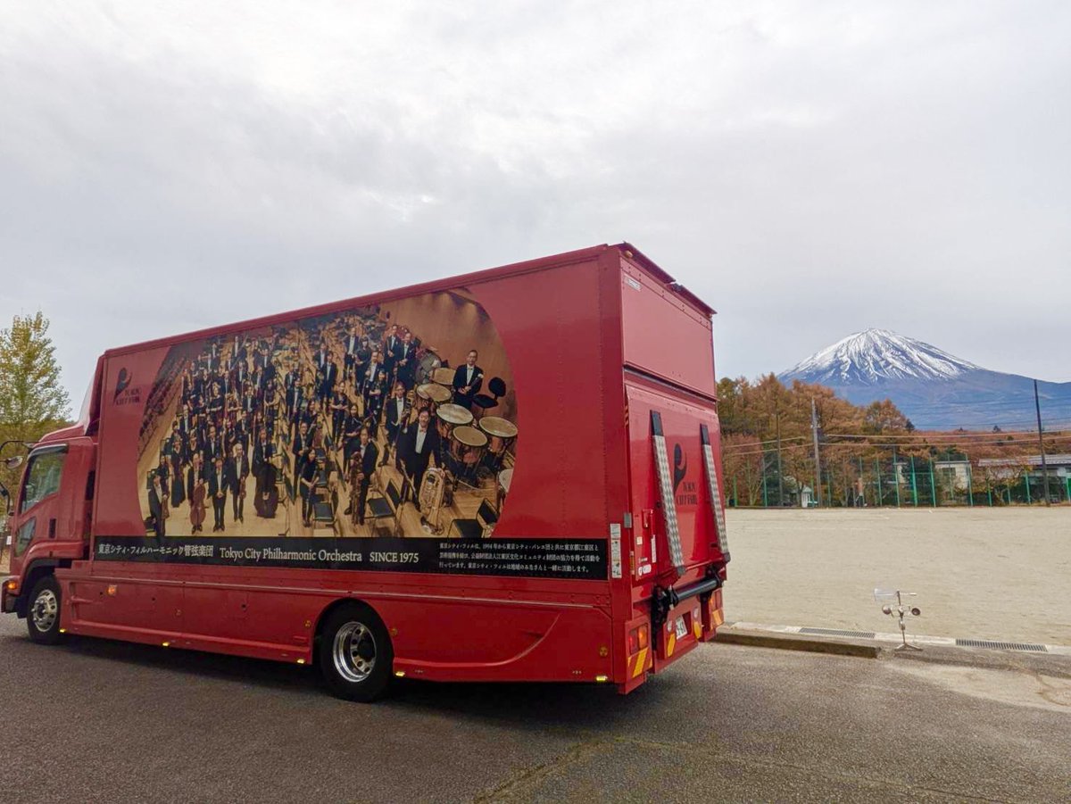 オーケストラは文化庁の学校巡回公演を行っています🎻

写真は今朝の #オケトラ 🚚🎵
富士山と紅葉を背景に📷🗻🍁

今日も子どもたちにオーケストラによる音楽を届けます👦👧✨

#今日のオケトラ
#TCPOオケトラ