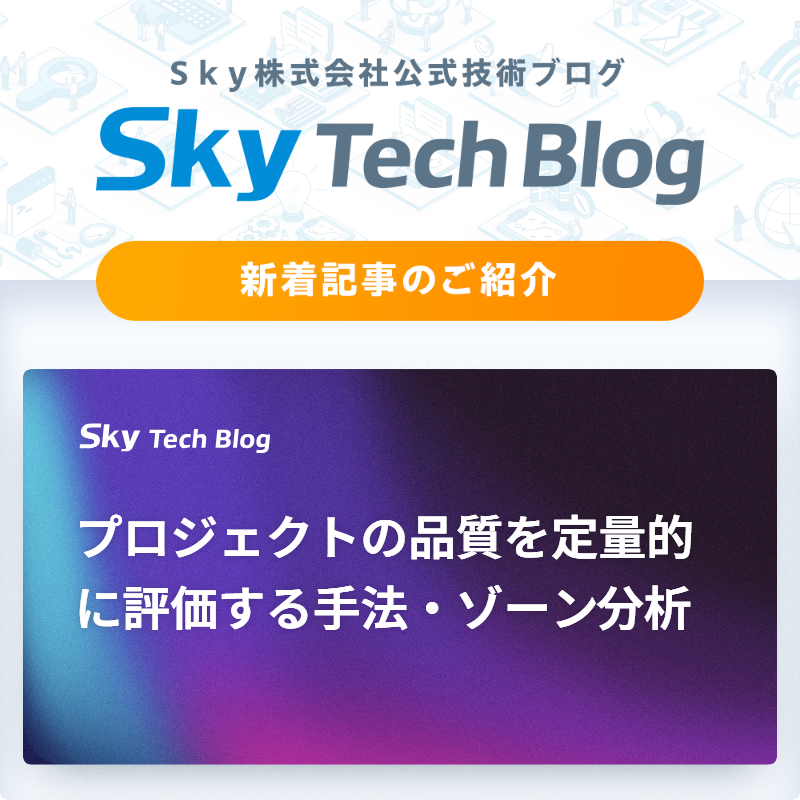 Sky_corporate's tweet image. 🆕Ｓｋｙ Tech Blog新着記事
┈┈┈┈┈┈┈┈┈┈┈┈┈┈┈🖊️

『プロジェクトの品質を定量的に評価する手法・ゾーン分析』
skygroup.jp/tech-blog/arti…

#ＳｋｙTechBlog #Ｓｋｙ株式会社