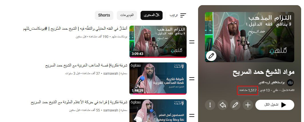 من وسائل نشر العلم التي لا يتنبه لها كثير من الناس

إنشاء قوائم تشغيل على اليوتيوب للمقاطع والمواد العلمية التي تحتاج ترتيبًا أو جمعًا، ولك أجر من انتفع بالمادة العلمية من طريق قائمة التشغيل