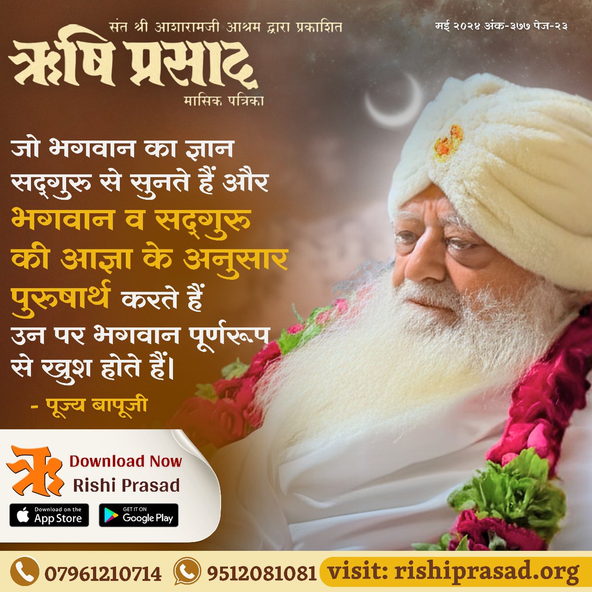 RishiPrasadOrg's tweet photo. जो भगवान का ज्ञान सद्गुरु से सुनते हैं और भगवान व सद्गुरु की आज्ञा के अनुसार पुरुषार्थ करते हैं उन पर भगवान पूर्णरुप से खुश होते हैं।
मई 2024, अंक-377, पेज-23
#RishiDarshan
#RishiPrasad
#AsharamBapu
#SantShriAsharamjiBapu
#DivineWisdom
#GuruGrace
#SpiritualJourney
#BlessingsOfGod https://t.co/vVe9IwVhkL