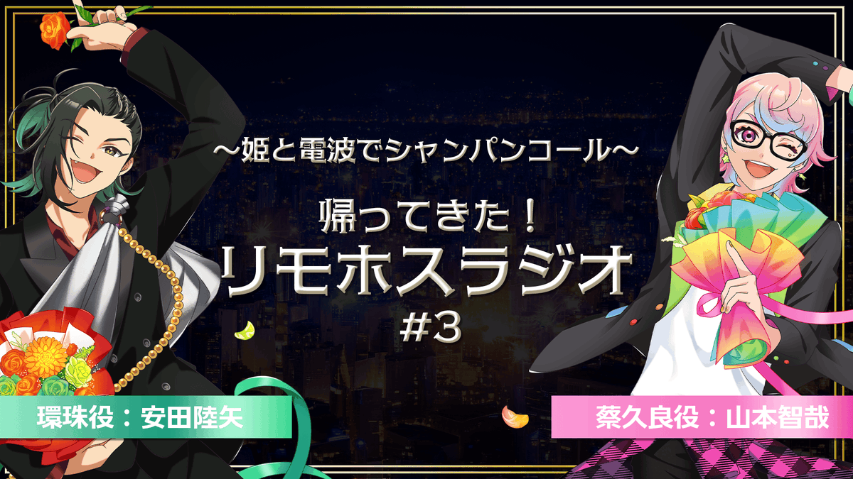 🌹YouTube更新🌹

～姫と電波でシャンパンコール～
帰ってきた！リモホスラジオ#3

【出演】
環珠役：安田陸矢
蔡久良役：山本智哉

🥂視聴ページはこちら
youtu.be/DScVm265Gdg

#リモホス