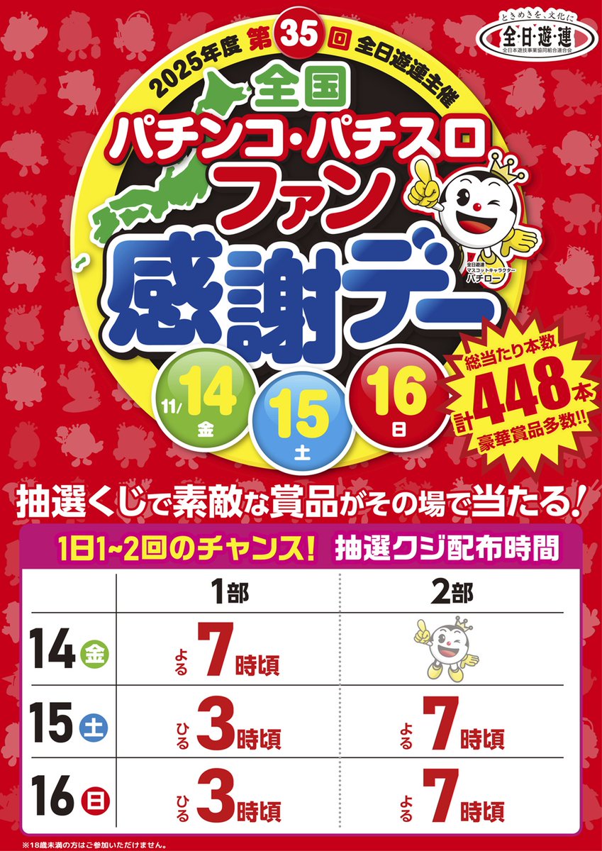 全国パチンコ・パチスロ ファン感謝デー 11月14日（金）～11月