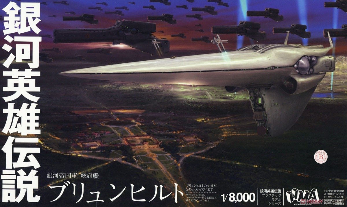 旗艦ブリュンヒルト キーホルダー 再入荷🔔 📢お早めにご注文ください！ 銀河英雄伝説 帝国総旗艦