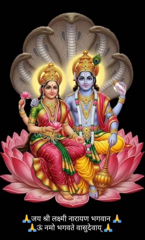 🌺 जय श्री लक्ष्मी नारायण 🌺
🙏ऊं नमो भगवते वासुदेवाय नमः🙏
जिस घर में लक्ष्मी-नारायण की आराधना होती है,
वहाँ सुख, शांति और समृद्धि सदा वास करती है। 

🙏 मां लक्ष्मी की कृपा से धन-धान्य की वृद्धि हो,
और भगवान नारायण का आशीर्वाद सदा आपके जीवन को धर्म और प्रेम के मार्ग पर चलाए