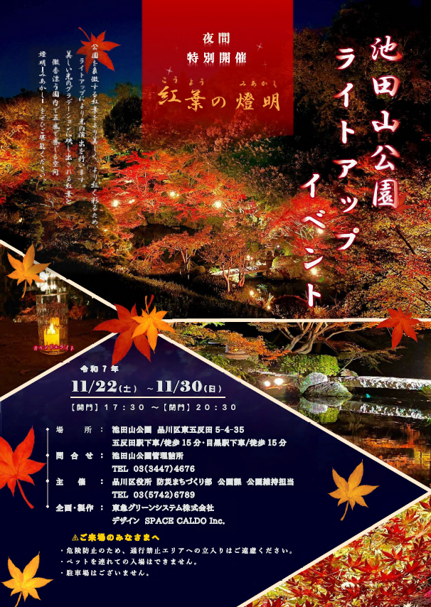 【池田山公園 紅葉ライトアップ】
池田山公園を象徴するモミジの紅葉をより美しく、より紅く彩るため、ライトアップによる光の演出を行います。

日時:11月22日(土)～30日(日) 午後5時30分～8時30分

詳細はこちら
city.shinagawa.tokyo.jp/PC/kankyo/kank…

#しあわせ多彩区