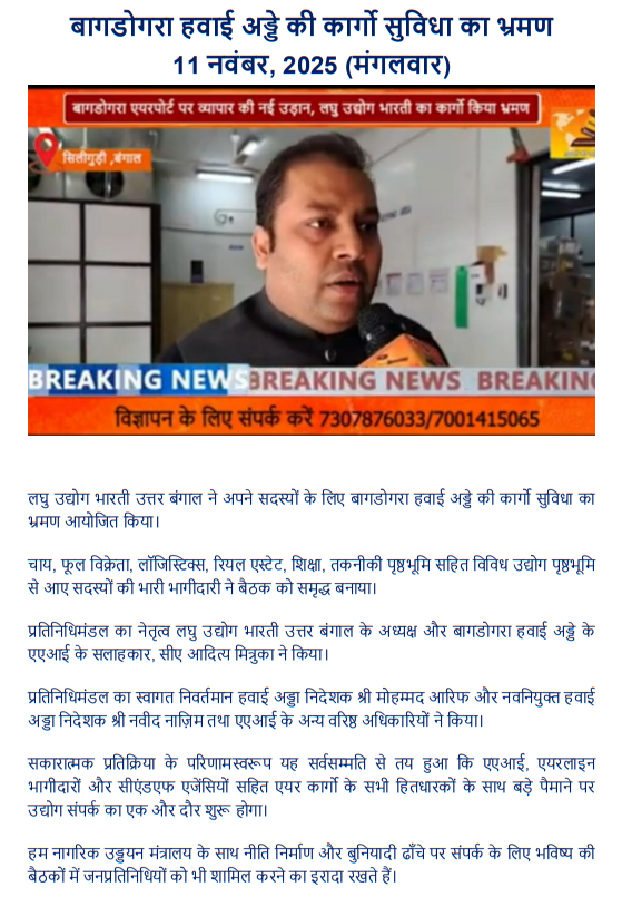 बागडोगरा हवाई अड्डे की कार्गो सुविधा का भ्रमण
11 नवंबर, 2025 (मंगलवार) 

लघु उद्योग भारती उत्तर बंगाल ने अपने सदस्यों के लिए बागडोगरा हवाई अड्डे की कार्गो सुविधा का भ्रमण आयोजित किया।
youtube.com/watch?v=8I_5PW…

<a href="/lubindia/">Laghu Udyog Bharati</a> <a href="/AAI_Official/">Airports Authority of India</a> <a href="/aaibagairport/">Bagdogra Airport</a>