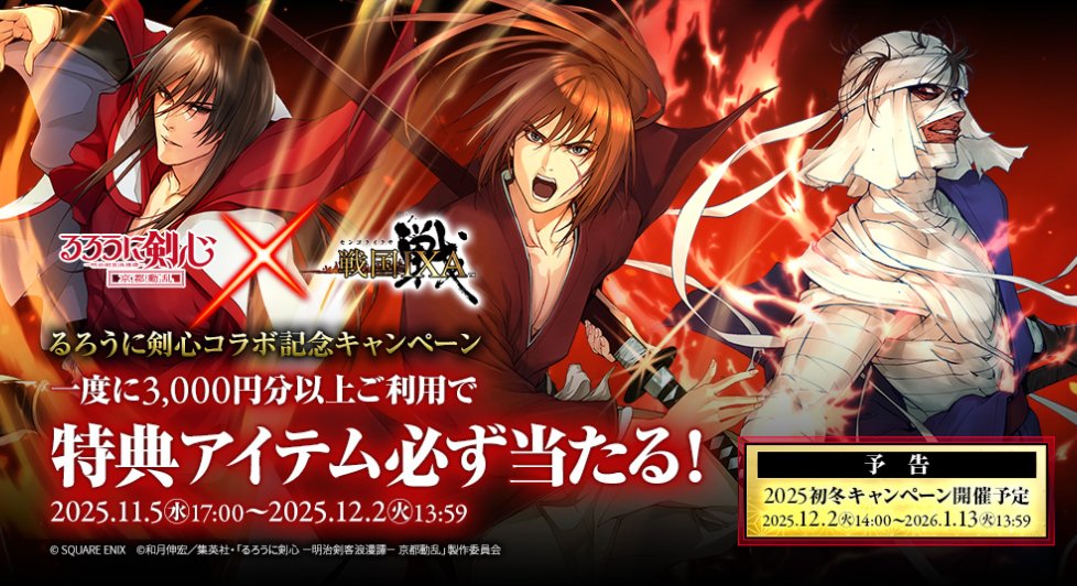 noroshi_ixa's tweet image. #戦国IXA×#ビットキャッシュ
#るろうに剣心 コラボ記念キャンペーン

期間中ビットキャッシュの所定の利用に応じて
るろうに剣心コラボ【天】カードを含む
対象の戦国IXAゲーム内アイテムの中からいずれかが当たるもく
他 ビットキャッシュが抽選で当たる内容も要チェックもく
bitcash.jp/docs/campaign/…