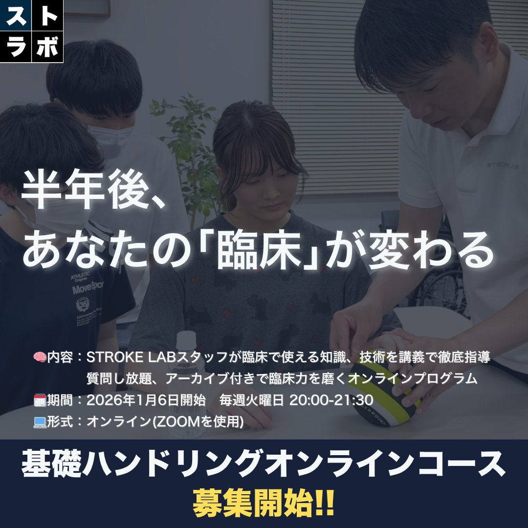 LABSTROKE's tweet photo. 臨床で“迷い”を感じていませんか？
評価しても、ハンドリングしても患者さんが変わらない。
STROKE LAB【基礎ハンドリングオンラインコース】は、
臨床で“結果が出る技術”を体系的に学べます。
自宅で日本トップレベルのリハ技術を。

👉https://t.co/4E63sP7Vvx

#リハビリ #理学療法士 #作業療法士 https://t.co/S1ax7S15YH