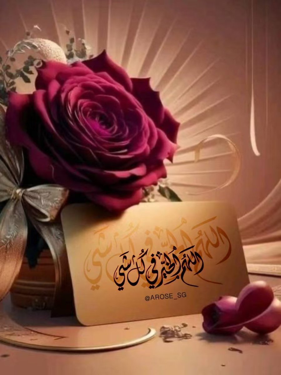 ان اردت ان تسعد، لاتقف عند كل محطه ولا تجعل من كل موقف معركه، ولاتدقق على من حولك، ولاتنبش المتغطي، ولاتداهم النوايا، ولاتحرص على معرفة كل التفاصيل، خذ من الناس ماظهر لك منهم من خير، ولاتنبش باحث عن عيب.. 

دع الخلق للخالق ودع الحياة تسير ✍️