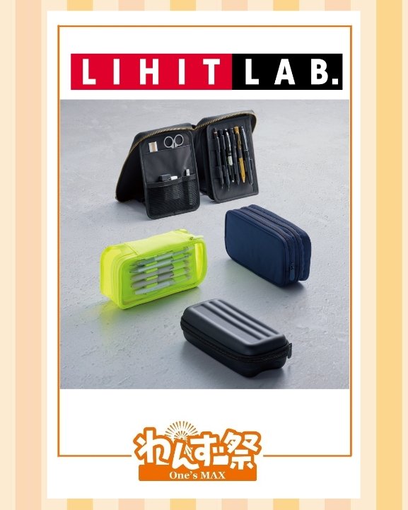 OnesMAX_2010's tweet photo. ／／
📣わんず祭出店ブース紹介🎊
＼＼

【 リヒトラブ 様】

文具男子にオススメのペンケース「エクスコア」や、SNSで話題のクリヤーバインダーやドキュメントボックスなど、リヒトラブならではの機能性アイテムをジャンル幅広くご用意いたします‼️✨

 #わんず祭  #リヒトラブ https://t.co/HIni71hFrr