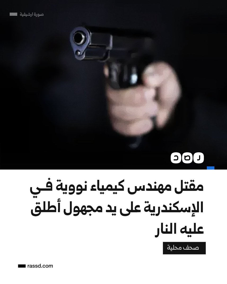 أفرغ خزنة السلاح بالكامل.
مقتل مهندس في الكيمياء النووية في الإسكندرية خلال انتظاره الحافلة بعدما أطلق عليه شخص مجهول وابلًا من الرصاص في منطقة كرموز بالقرب من الموقف الجديد، قبل أن يلوذ بالفرار في سيارة كانت تنتظره، حسب صحف محلية