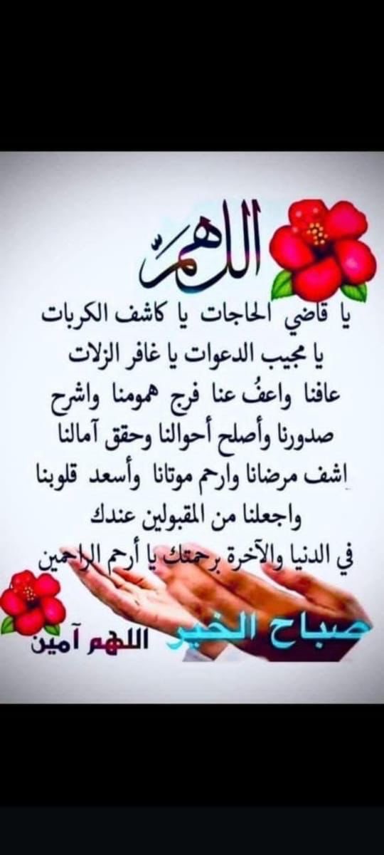 . 

اللهم بك اصبحنا وبك امسينا وبك نحيا وبك نموت واليك النشور 🌹