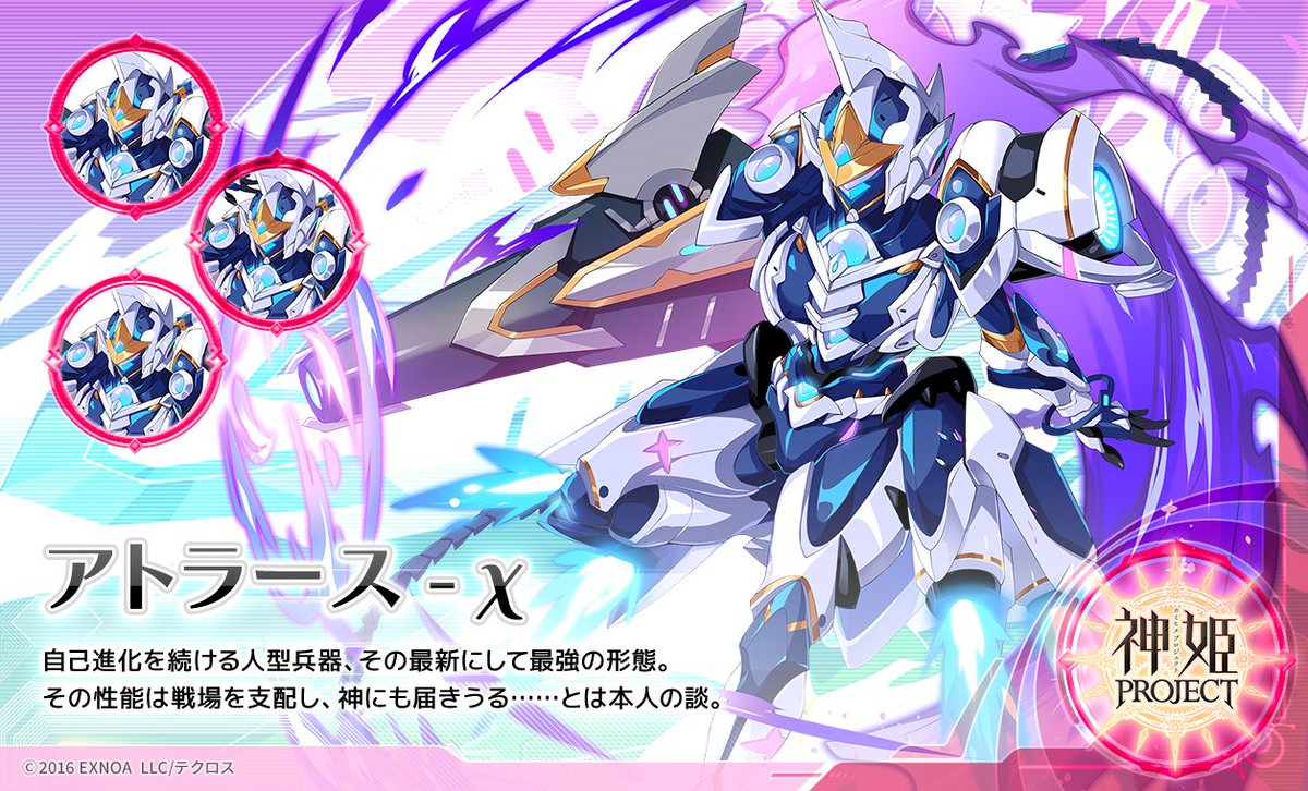 最後に『アトラース-χ』がサプライズ参戦じゃ！ #神姫プロジェクト