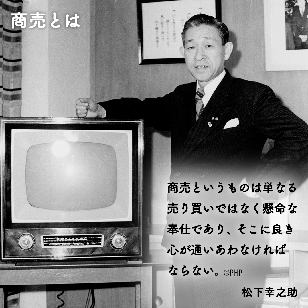 パナソニックグループ創業者 #松下幸之助 の言葉 「商売というものは