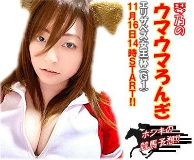 【#琴乃 配信情報】
『#琴乃のウマウマろんぎ♡』
11/16(日)14:00～16:00
#fc2ライブ
live.fc2.com/40730004/
#TikTokライブ
tiktok.com/@zipangllc
今回は牝馬頂上決戦!!
#エリザベス女王杯(#京都競馬場・芝2,200m)がターゲット!!
飲みながら・・・しかしホンキの競馬予想!!