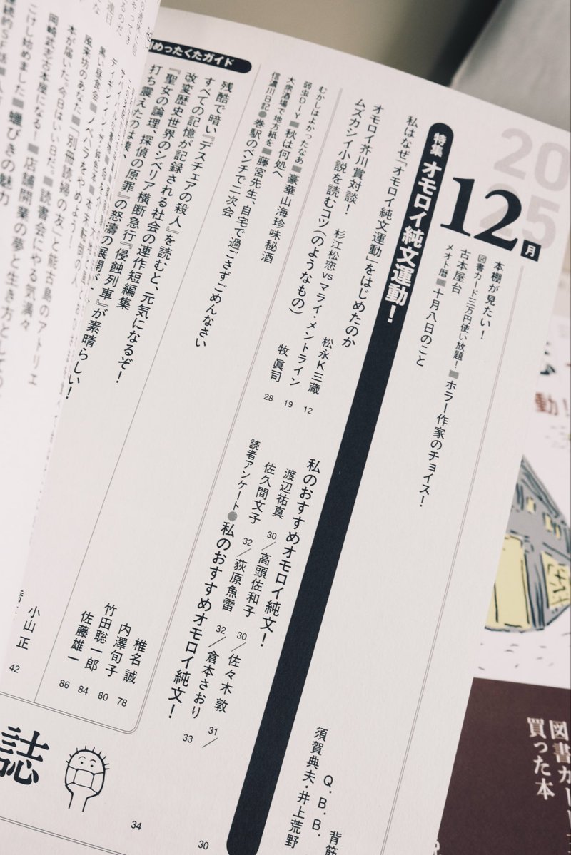 Hon_no_Zasshi's tweet image. 「本の雑誌」12月号が発売となりました！特集は松永Ｋ三蔵さんが提唱する「オモロイ純文運動」。そして図書カード三万円使い放題！には背筋さんが登場！さらに金子玲介さんによる舞城王太郎の10冊を紹介！盛りだくさんの12月号となっております！ぜひ！！

webdoku.jp/honshi/2025/12…