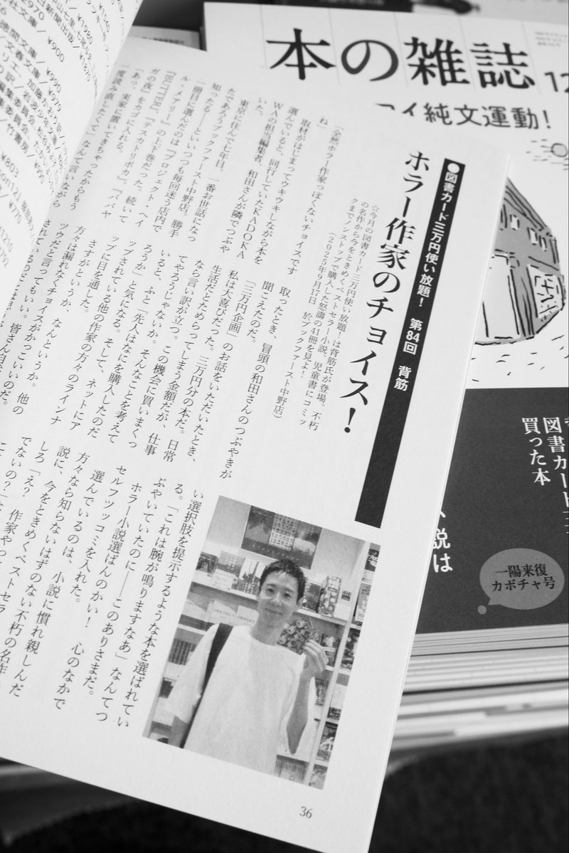 Hon_no_Zasshi's tweet image. 「本の雑誌」12月号が発売となりました！特集は松永Ｋ三蔵さんが提唱する「オモロイ純文運動」。そして図書カード三万円使い放題！には背筋さんが登場！さらに金子玲介さんによる舞城王太郎の10冊を紹介！盛りだくさんの12月号となっております！ぜひ！！

webdoku.jp/honshi/2025/12…