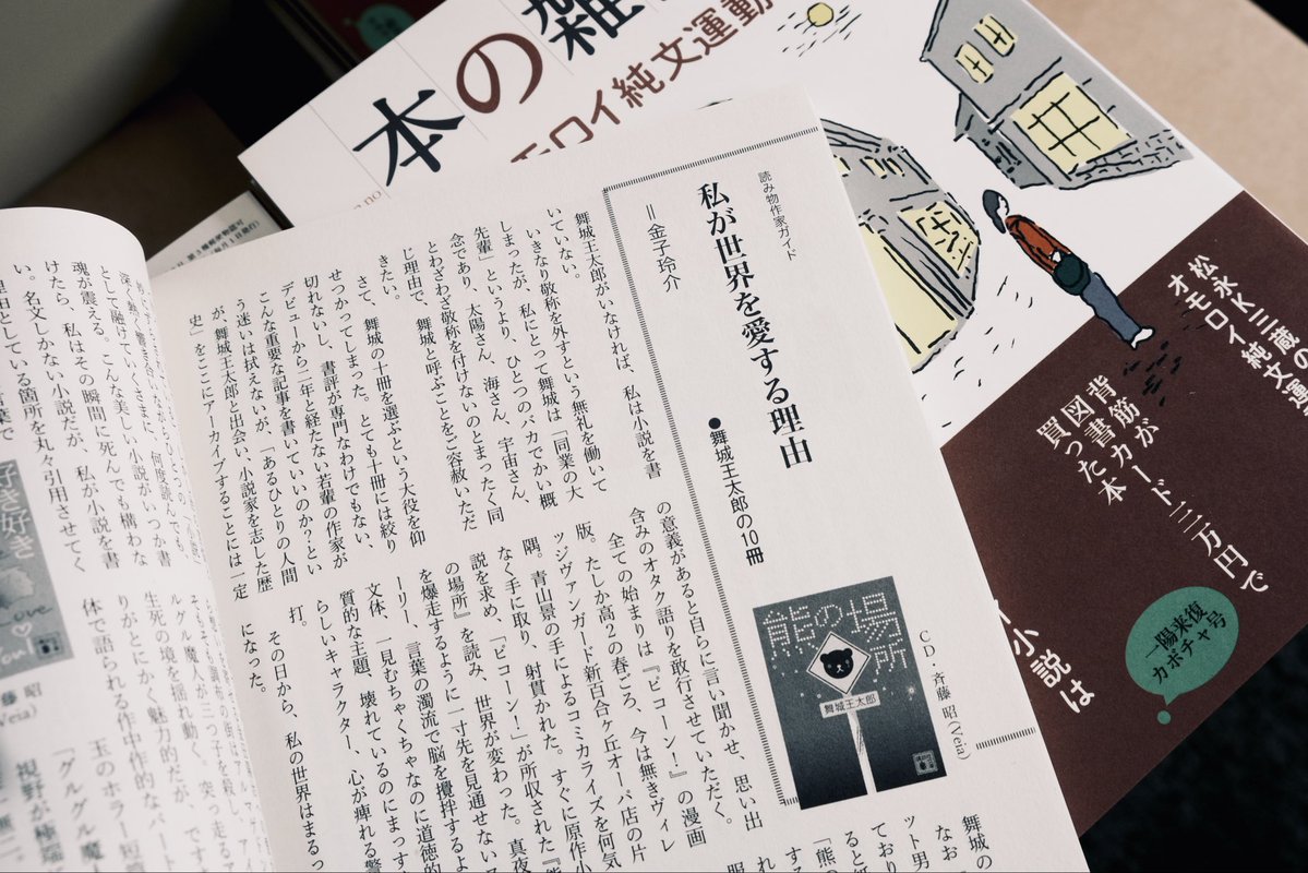 Hon_no_Zasshi's tweet image. 「本の雑誌」12月号が発売となりました！特集は松永Ｋ三蔵さんが提唱する「オモロイ純文運動」。そして図書カード三万円使い放題！には背筋さんが登場！さらに金子玲介さんによる舞城王太郎の10冊を紹介！盛りだくさんの12月号となっております！ぜひ！！

webdoku.jp/honshi/2025/12…