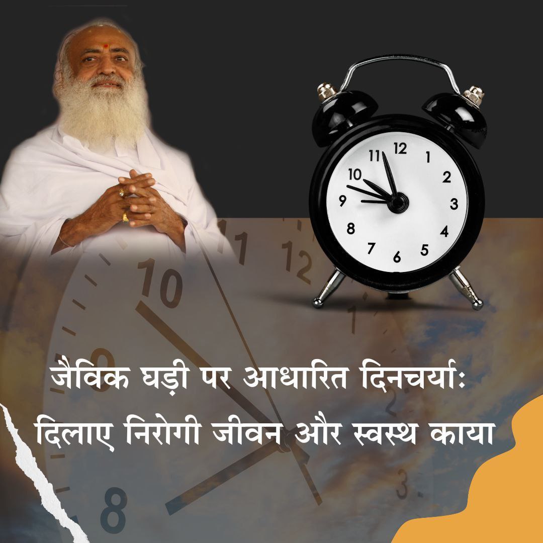 Asharamjiashram's tweet image. Sant Shri Asharamji Bapu encourages to adopt #AadarshDinacharya for Swasth Jeevan . It includes:
*Rise in Brahma Muhurta
*Practise Pranayam
*Add Yogasan in routine
*Sleep early, avoid late nights
*Take healthy diet
*Add Dhyan &amp;amp; Japa in routine